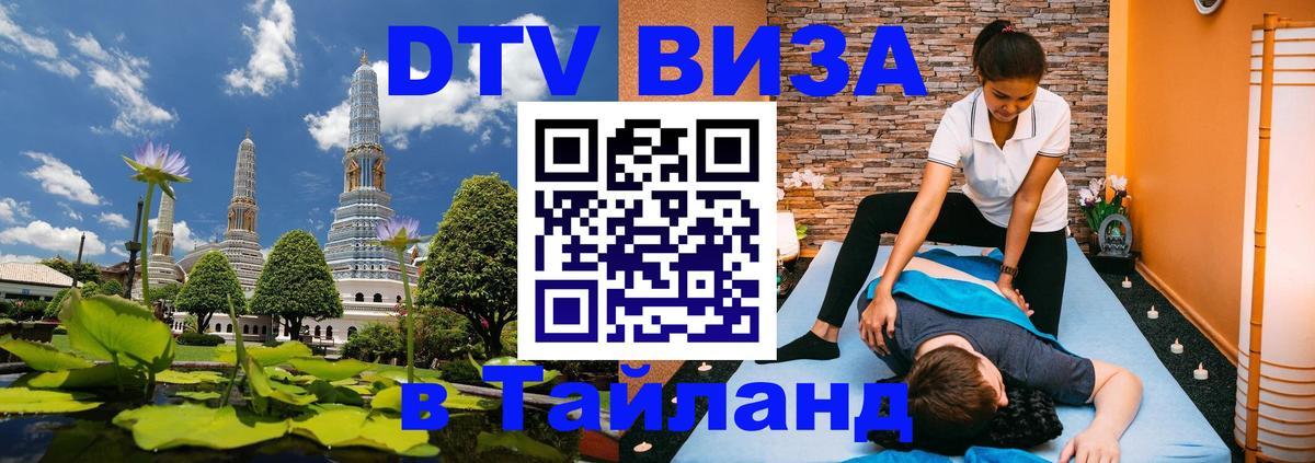 Destination Thailand Visa (DTV виза) Стокгольм 