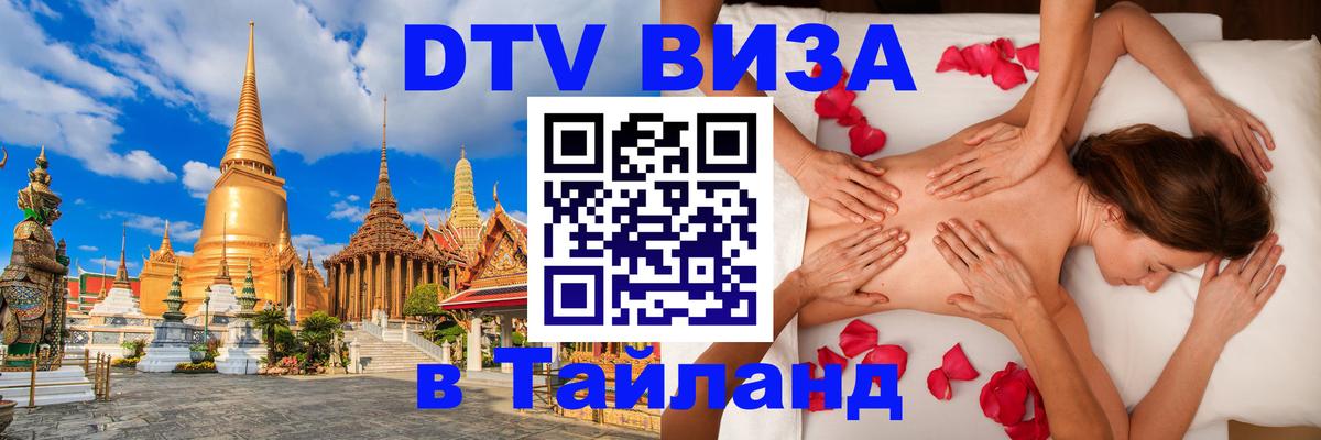 Цены на DTV визу в Таиланд — пакеты услуг, достаточно даже паспорта - 18.11.2025 