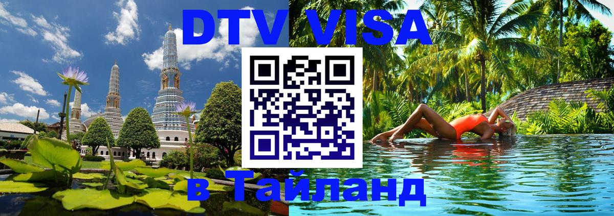 DTV Visa Тайланд купить 